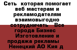 Сеть, которая помогает веб-мастерам и рекламодателям взаимовыгодно сотрудничать - Все города Бизнес » Изготовление и продажа рекламы   . Ненецкий АО,Кия д.